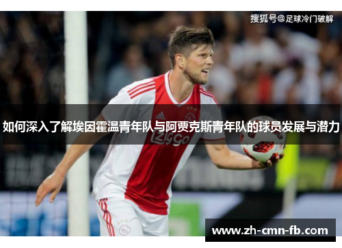 如何深入了解埃因霍温青年队与阿贾克斯青年队的球员发展与潜力
