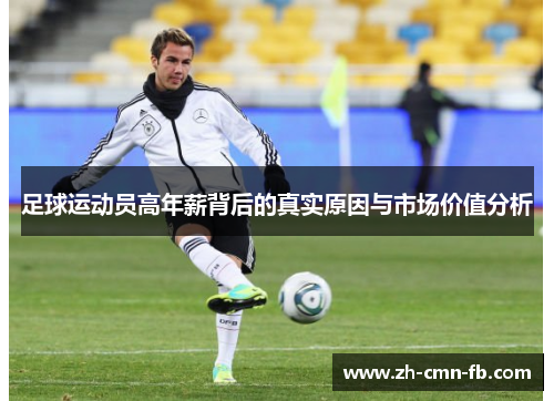 足球运动员高年薪背后的真实原因与市场价值分析
