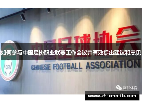 如何参与中国足协职业联赛工作会议并有效提出建议和意见