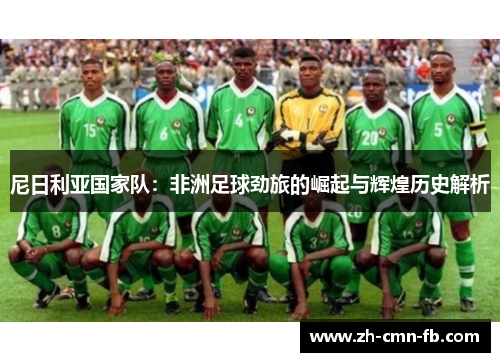 尼日利亚国家队：非洲足球劲旅的崛起与辉煌历史解析
