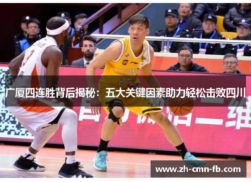 广厦四连胜背后揭秘：五大关键因素助力轻松击败四川