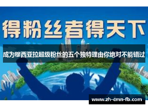成为穆西亚拉超级粉丝的五个独特理由你绝对不能错过