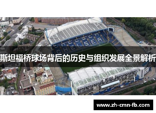 斯坦福桥球场背后的历史与组织发展全景解析