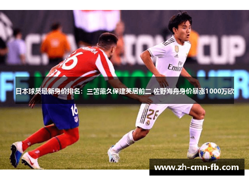 日本球员最新身价排名：三笘薰久保建英居前二 佐野海舟身价暴涨1000万欧