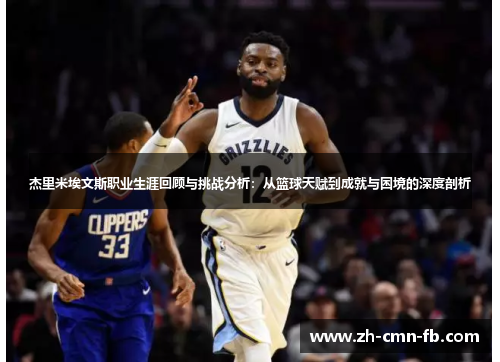 杰里米埃文斯职业生涯回顾与挑战分析:从篮球天赋到成就与困境的深度剖析 杰里米埃文斯职业生涯回顾与挑战分析:从篮球天赋到成就与困境的深度剖析
