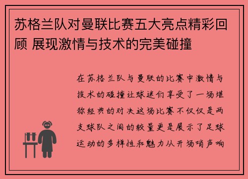 苏格兰队对曼联比赛五大亮点精彩回顾 展现激情与技术的完美碰撞