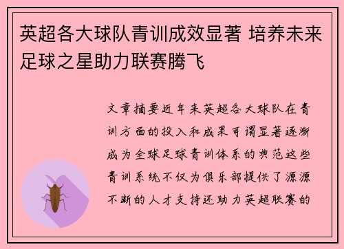 英超各大球队青训成效显著 培养未来足球之星助力联赛腾飞 英超各大球队青训成效显著 培养未来足球之星助力联赛腾飞
