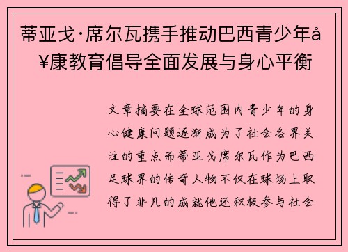 蒂亚戈·席尔瓦携手推动巴西青少年健康教育倡导全面发展与身心平衡 蒂亚戈·席尔瓦携手推动巴西青少年健康教育倡导全面发展与身心平衡