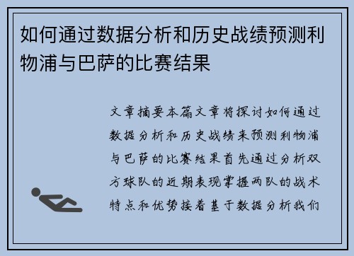 如何通过数据分析和历史战绩预测利物浦与巴萨的比赛结果