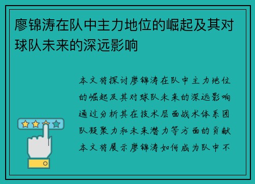 廖锦涛在队中主力地位的崛起及其对球队未来的深远影响