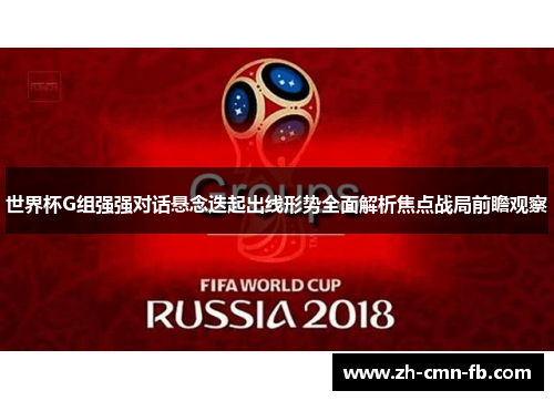 世界杯G组强强对话悬念迭起出线形势全面解析焦点战局前瞻观察
