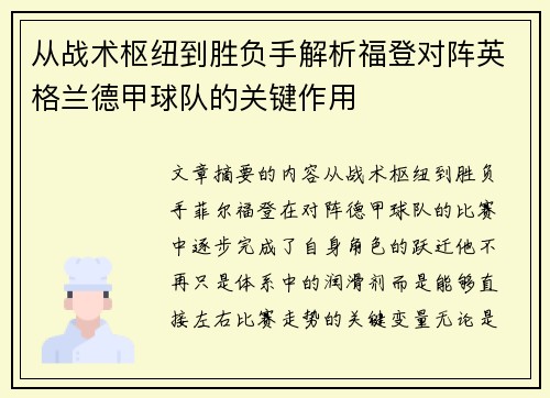 从战术枢纽到胜负手解析福登对阵英格兰德甲球队的关键作用