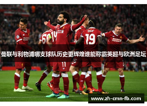 曼联与利物浦哪支球队历史更辉煌谁能称霸英超与欧洲足坛