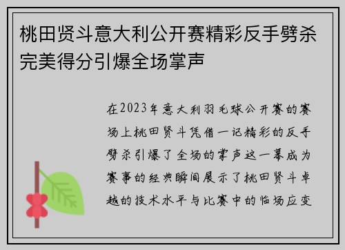 桃田贤斗意大利公开赛精彩反手劈杀完美得分引爆全场掌声