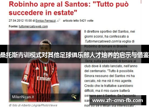 桑托斯青训模式对其他足球俱乐部人才培养的启示与借鉴