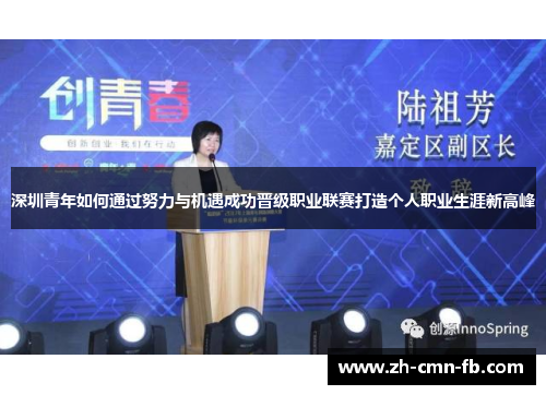 深圳青年如何通过努力与机遇成功晋级职业联赛打造个人职业生涯新高峰