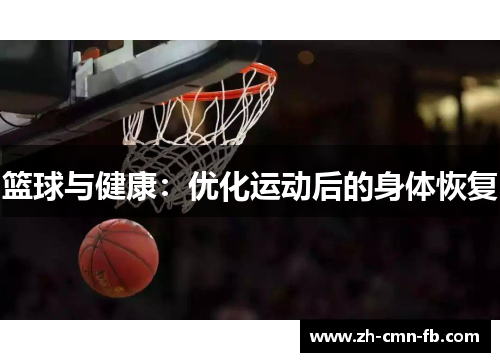 篮球与健康：优化运动后的身体恢复