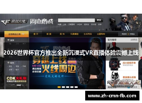 2026世界杯官方推出全新沉浸式VR直播体验震撼上线