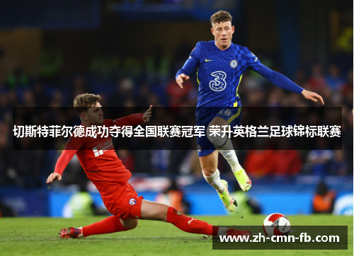 切斯特菲尔德成功夺得全国联赛冠军 荣升英格兰足球锦标联赛