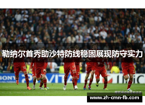 勒纳尔首秀助沙特防线稳固展现防守实力