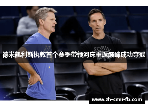 德米凯利斯执教首个赛季带领河床重返巅峰成功夺冠