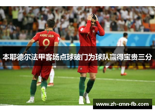 本耶德尔法甲客场点球破门为球队赢得宝贵三分