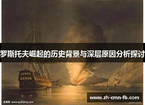 罗斯托夫崛起的历史背景与深层原因分析探讨