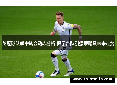 英冠球队季中转会动态分析 揭示各队引援策略及未来走势