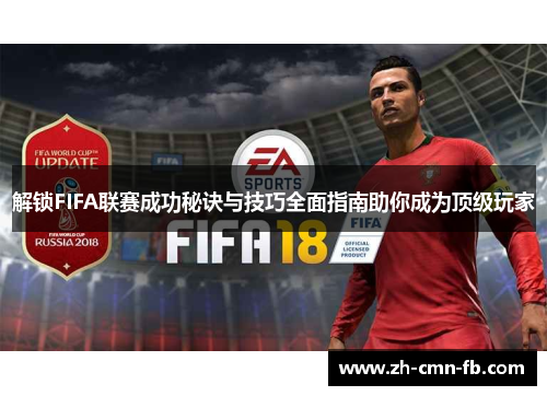 解锁FIFA联赛成功秘诀与技巧全面指南助你成为顶级玩家