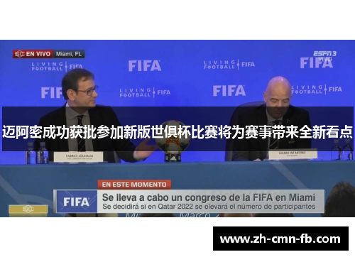 迈阿密成功获批参加新版世俱杯比赛将为赛事带来全新看点