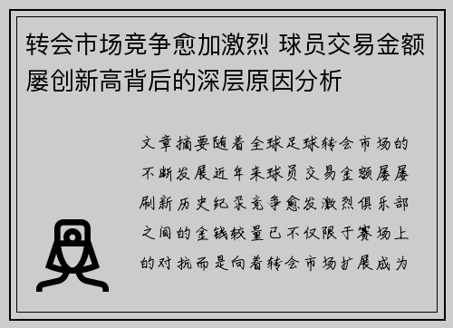 转会市场竞争愈加激烈 球员交易金额屡创新高背后的深层原因分析