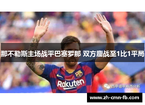 那不勒斯主场战平巴塞罗那 双方鏖战至1比1平局
