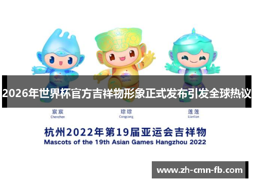 2026年世界杯官方吉祥物形象正式发布引发全球热议 2026年世界杯官方吉祥物形象正式发布引发全球热议