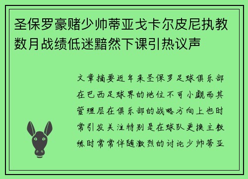 圣保罗豪赌少帅蒂亚戈卡尔皮尼执教数月战绩低迷黯然下课引热议声