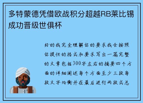 多特蒙德凭借欧战积分超越RB莱比锡成功晋级世俱杯
