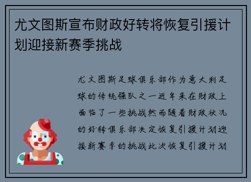 尤文图斯宣布财政好转将恢复引援计划迎接新赛季挑战