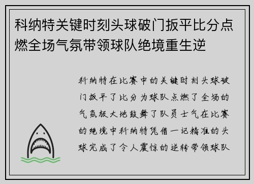 科纳特关键时刻头球破门扳平比分点燃全场气氛带领球队绝境重生逆
