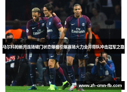 马尔科姆新月连场破门状态爆棚引爆赛场火力全开带队冲击冠军之路 马尔科姆新月连场破门状态爆棚引爆赛场火力全开带队冲击冠军之路