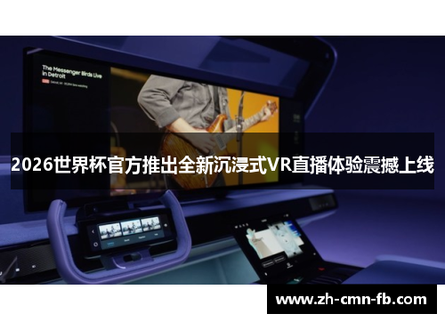 2026世界杯官方推出全新沉浸式VR直播体验震撼上线