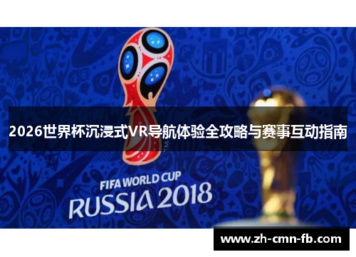 2026世界杯沉浸式VR导航体验全攻略与赛事互动指南