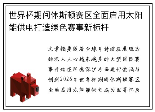 世界杯期间休斯顿赛区全面启用太阳能供电打造绿色赛事新标杆 世界杯期间休斯顿赛区全面启用太阳能供电打造绿色赛事新标杆