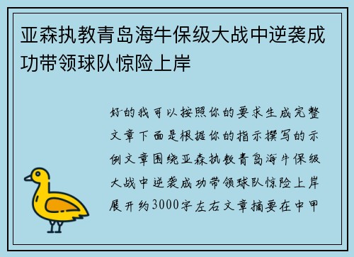 亚森执教青岛海牛保级大战中逆袭成功带领球队惊险上岸 亚森执教青岛海牛保级大战中逆袭成功带领球队惊险上岸
