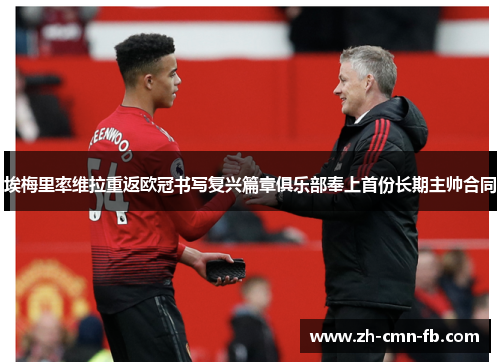 埃梅里率维拉重返欧冠书写复兴篇章俱乐部奉上首份长期主帅合同 埃梅里率维拉重返欧冠书写复兴篇章俱乐部奉上首份长期主帅合同