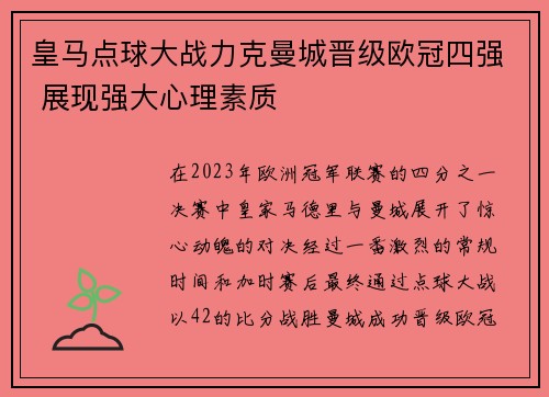 皇马点球大战力克曼城晋级欧冠四强 展现强大心理素质