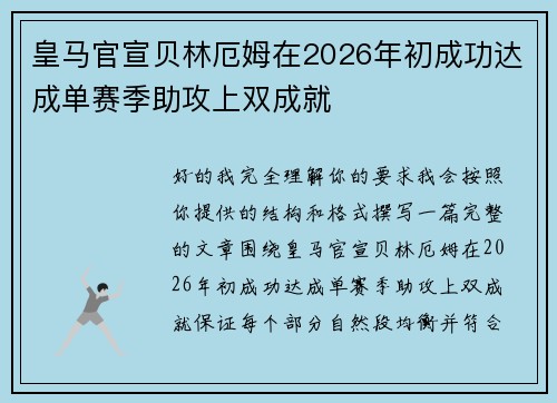 皇马官宣贝林厄姆在2026年初成功达成单赛季助攻上双成就