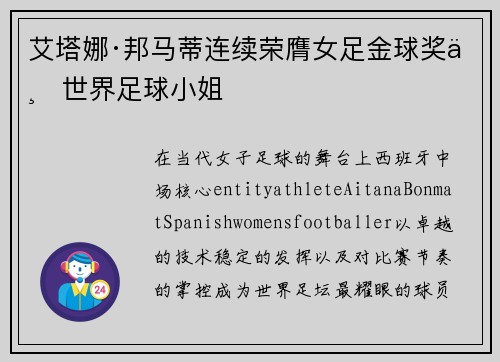 艾塔娜·邦马蒂连续荣膺女足金球奖与世界足球小姐