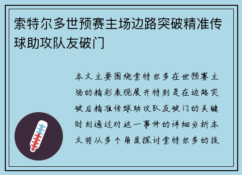 索特尔多世预赛主场边路突破精准传球助攻队友破门