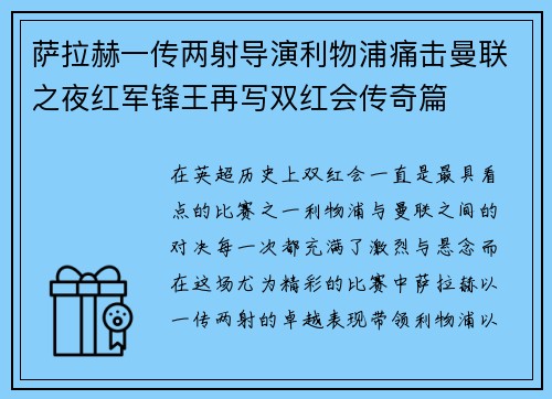 萨拉赫一传两射导演利物浦痛击曼联之夜红军锋王再写双红会传奇篇