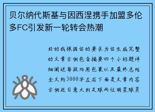 贝尔纳代斯基与因西涅携手加盟多伦多FC引发新一轮转会热潮