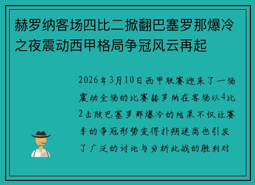 赫罗纳客场四比二掀翻巴塞罗那爆冷之夜震动西甲格局争冠风云再起